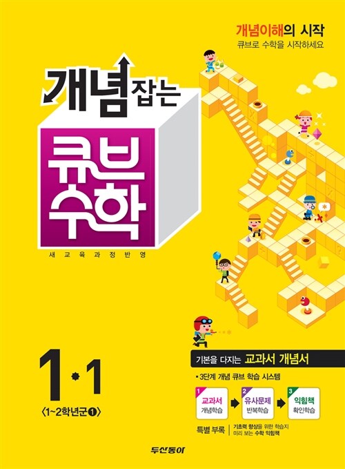 개념잡는 큐브 수학 1-1 (2015년)