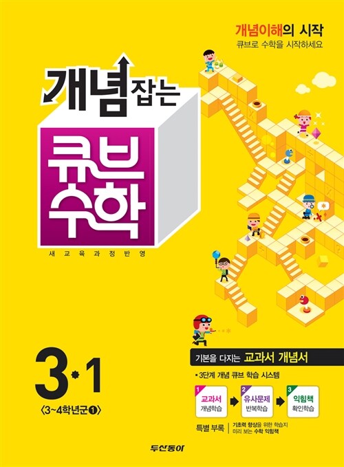 개념잡는 큐브 수학 3-1 (2015년)