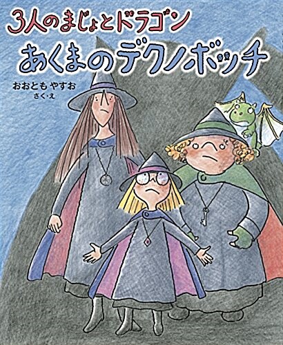 あくまのデクノボッチ (3人のまじょとドラゴン) (單行本)