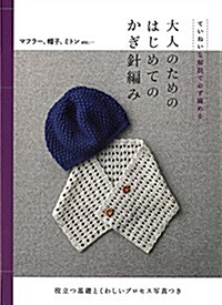 大人のためのはじめてのかぎ針編み ていねいな解說で必ず編める (單行本)