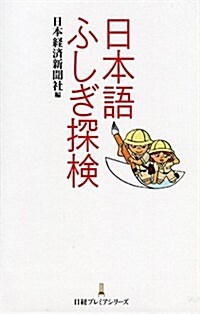 日本語ふしぎ探檢 (日經プレミアシリ-ズ) (新書)