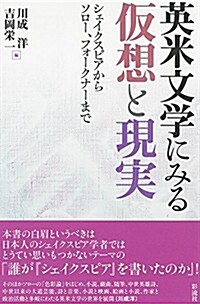 英米文學にみる假想と現實: シェイクスピアからソロ-、フォ-クナ-まで (單行本)