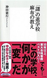 「謎」の進學校 麻布の敎え (集英社新書) (新書)