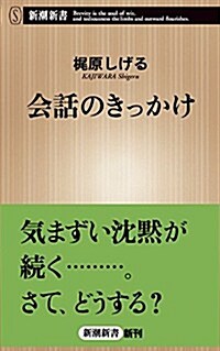 會話のきっかけ (新潮新書) (單行本)