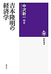 吉本隆明の經濟學 (筑摩選書) (46竝製, 單行本)