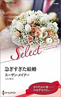 急ぎすぎた結婚 (ハ-レクイン·セレクト) (新書)