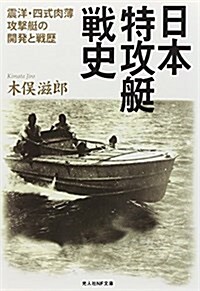 日本特攻艇戰史―震洋·四式肉薄攻擊艇の開發と戰歷 (光人社ノンフィクション文庫 857) (文庫)