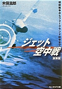 ジェット空中戰―朝鮮戰爭からフォ-クランド紛爭まで (光人社ノンフィクション文庫 859) (新裝, 文庫)