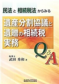 民法と相續稅法からみる遺産分割協議と遺贈の相續稅實務Q&A (單行本)