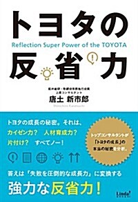 トヨタの反省力 (リンダブックス) (單行本(ソフトカバ-))