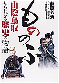 もののふ―山陰鳥取知られざる歷史の物語 (單行本)