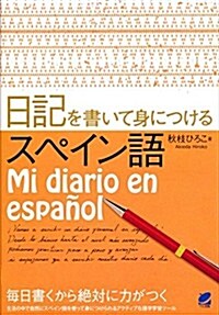 日記を書いて身につけるスペイン語 (單行本(ソフトカバ-))