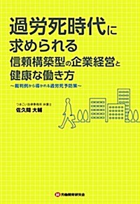 過勞死時代に求められる信賴構築型の企業經營と健康な?き方 (單行本)