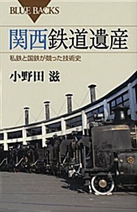 關西鐵道遺産 (ブル-バックス) (新書)