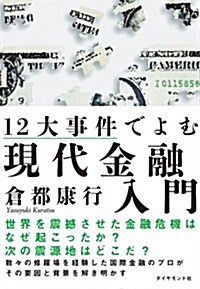 12大事件でよむ現代金融入門 (單行本(ソフトカバ-))