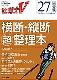 27年受驗 橫斷·縱斷超整理本 (社勞士V) (單行本)