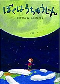 ぼくはうちゅうじん (ちきゅうのふしぎ繪本) (大型本)