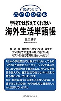 學校では敎えてくれない海外生活單語帳―氣がつけばバイリンガル (新書)