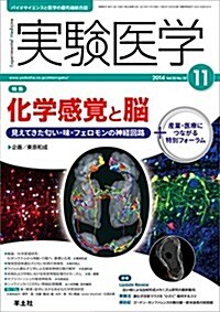 實驗醫學 2014年11月號 Vol.32 No.18 化學感覺と腦?見えてきたにおい·味·フェロモンの神經回路 (實驗醫學Vol32) (單行本)