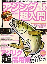 アジング超入門 Vol.5 2014-15 (CHIKYU-MARU MOOK SALT WATER) (ムック)