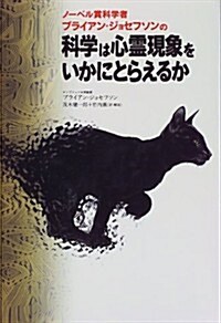 ノ-ベル賞科學者ブライアン·ジョセフソンの科學は心靈現象をいかにとらえるか (Natura-eye science) (單行本)