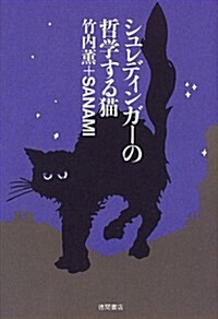 シュレディンガ-の哲學する猫 (單行本)