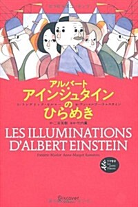 アルバ-ト·アインシュタインのひらめき (プチ哲學 Les petits Platons) (プチ哲學Les petits Platons) (單行本(ソフトカバ-))