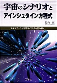 宇宙のシナリオとアインシュタイン方程式―エキゾチックな物理學の數式を讀み解く (單行本)