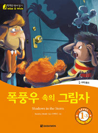 폭풍우 속의 그림자 =Shadows in the storm 