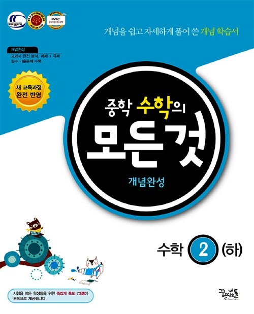 [중고] 중학 수학의 모든 것 개념완성 수학 2 (하) (2018년용)