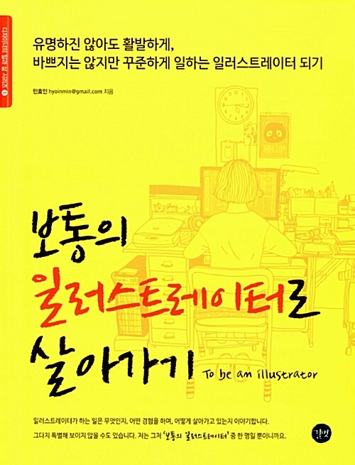 [중고] 보통의 일러스트레이터로 살아가기