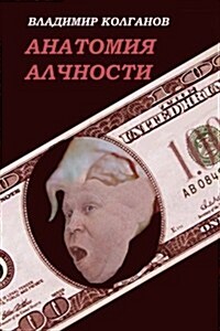 Anatomy of Greed (Paperback)