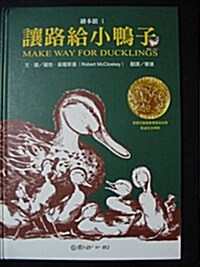 Make Way for Ducklings (Hardcover)