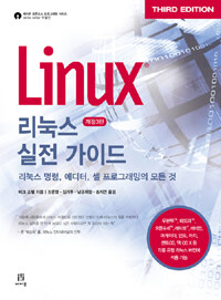 리눅스 실전 가이드 - 리눅스 명령, 에디터, 셸 프로그래밍의 모든 것, 개정3판