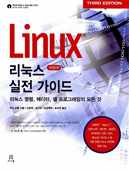 [중고] 리눅스 실전 가이드