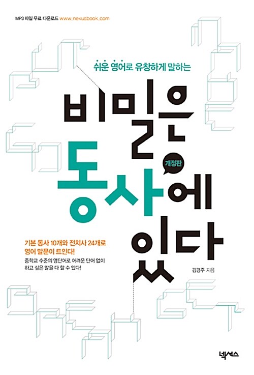 [중고] 비밀은 동사에 있다