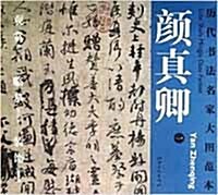 曆代書法名家大圖範本·顔?卿·一 祭侄文稿 역대서법명가대도범본.안진경.일 제진문고 (平裝 )