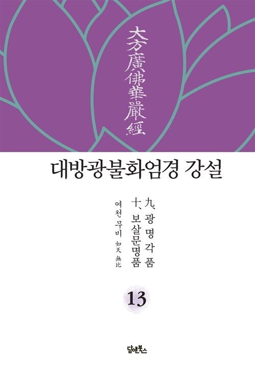 대방광불화엄경 강설 13 : 광명각품 / 보살문명품