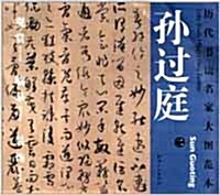 曆代書法名家大圖範本·孫過庭·二 書譜 역대서법명가대도범본.손과정.이 서본 (平裝 )