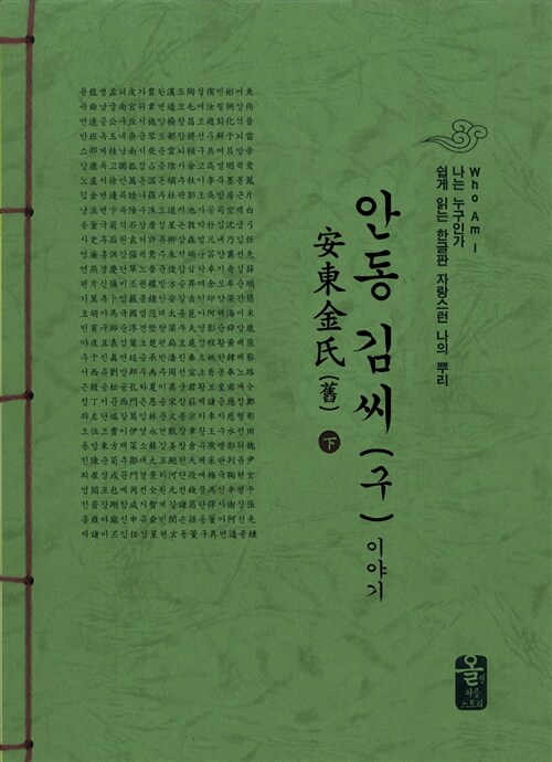 안동 김씨(구) 이야기 - 하 (초록)