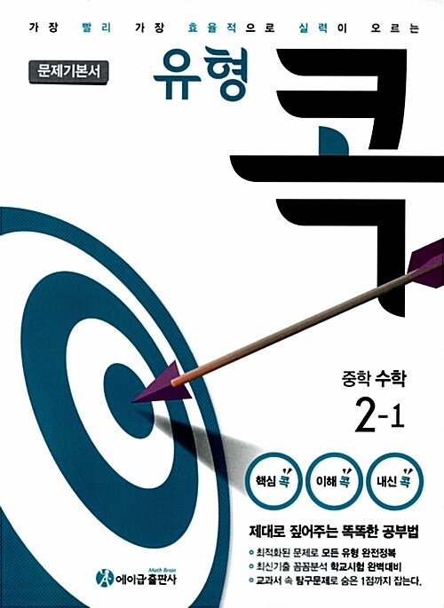 [중고] 유형 콕 중학 수학 2-1 문제기본서 (2017년용)