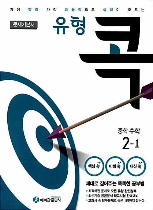 유형 콕 중학 수학 2-1 문제기본서 (2017년용)