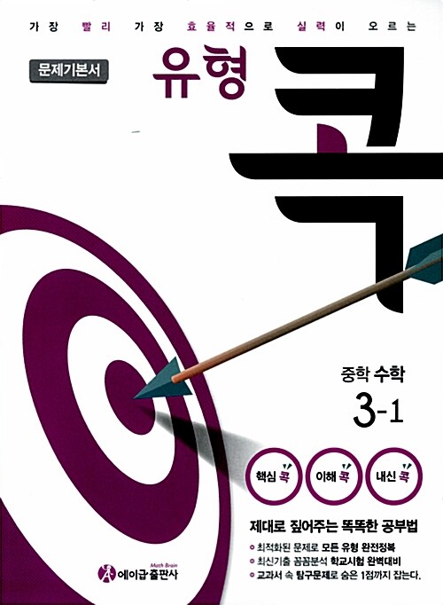 [중고] 유형 콕 중학 수학 3-1 문제기본서 (2017년용)