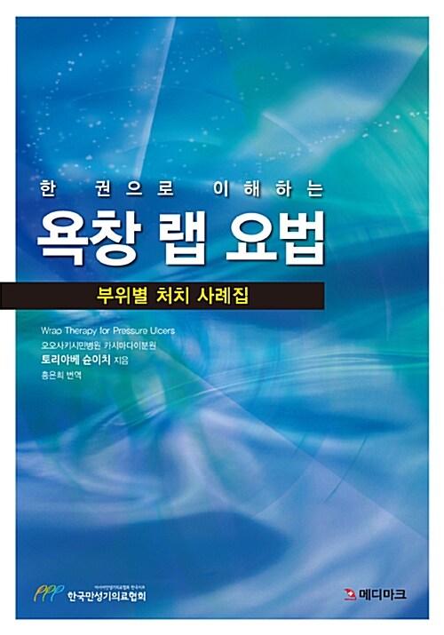 한 권으로 이해하는 욕창 랩 요법