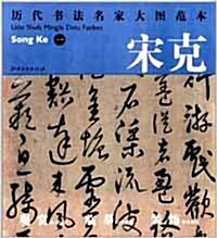 曆代書法名家大圖範本·宋克·一 劉?公宴詩 역대서법명가대도범본. 송극. 일. 유정공연시 (平裝)