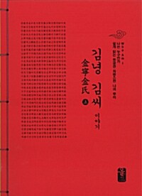 김녕 김씨 이야기 상.하 세트 - 전2권 (빨강)