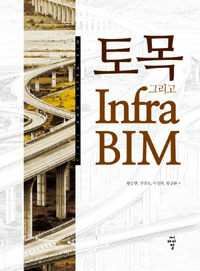 토목 그리고 infra BIM =Civil and infra BIM 