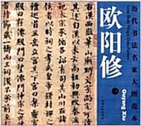 曆代書法名家大圖範本·歐陽修·一 集古錄跋尾 역대서법명가대도범본.구양수. 일. 집고록발미 (平裝 )