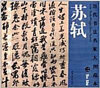 曆代書法名家大圖範本·蘇?·二 李白仙詩 역대서법명가대도범본.소식.이.이백선시 (平裝 )