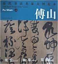 曆代書法名家大圖範本·傅山·一 雙壽詩 역대서법명가대도범본. 부산. 일. 쌍수시 (平裝 )